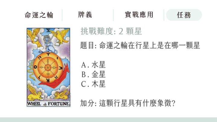 【10命運之輪】挑戰隱者練習題