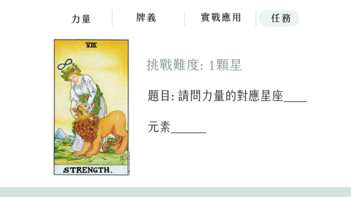 【8 力量】挑戰戰車練習題