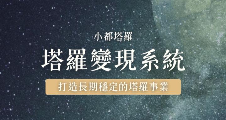 小都塔羅｜塔羅變現系統