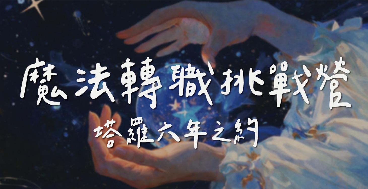 六年之約｜挑戰