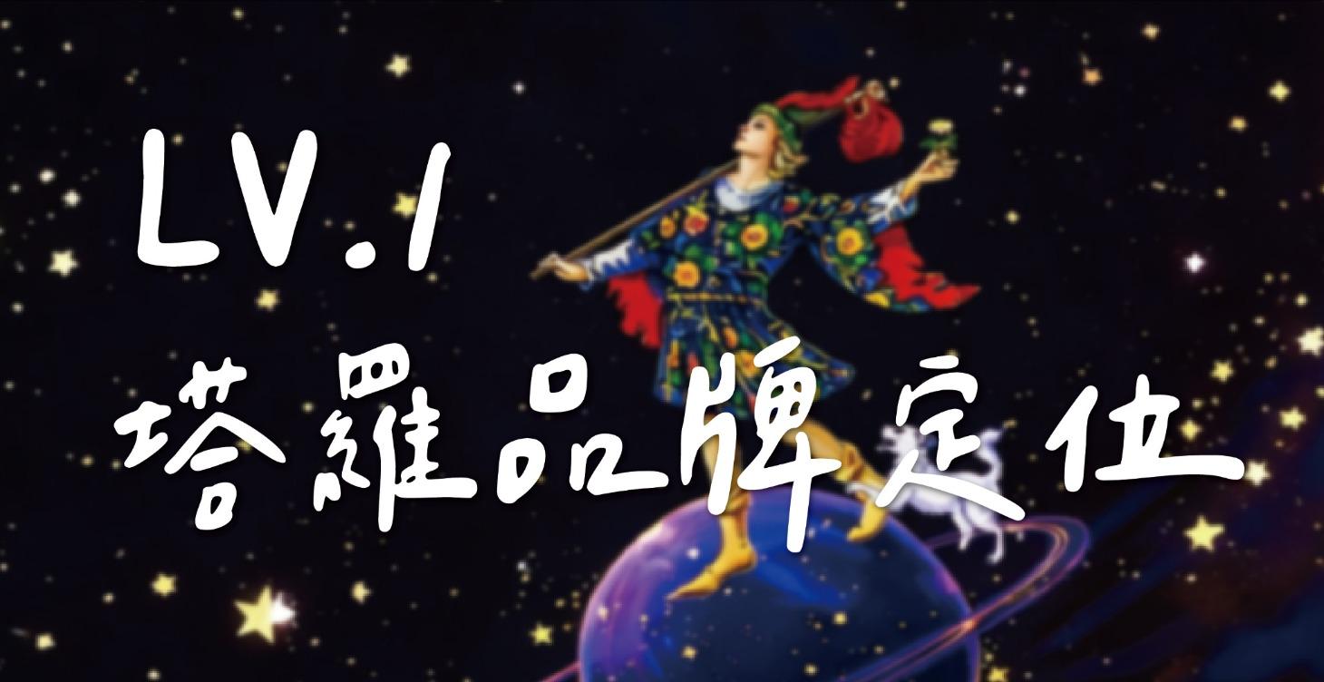 Lv.1 找到你的塔羅定位