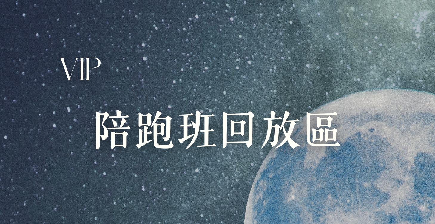 直播回放區｜陪跑班