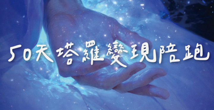 不要錯過～陪跑50天計畫開始！第二屆開放名額！