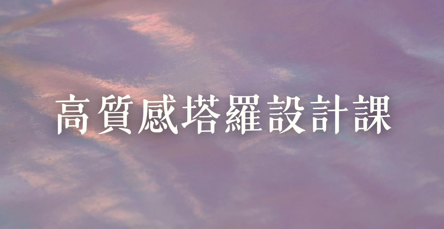 品牌工具｜高質感塔羅設計課