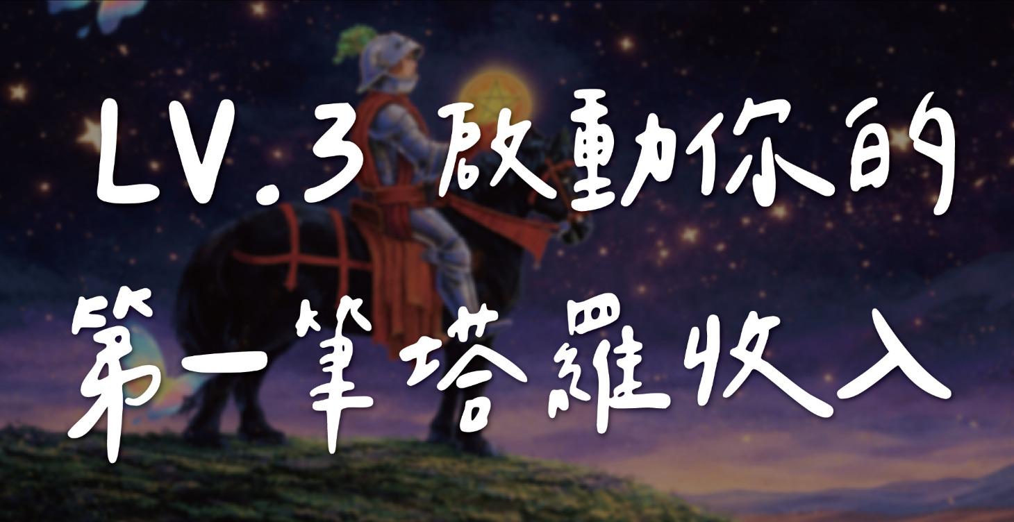 Lv 3 ｜啟動你的第一筆塔羅收入