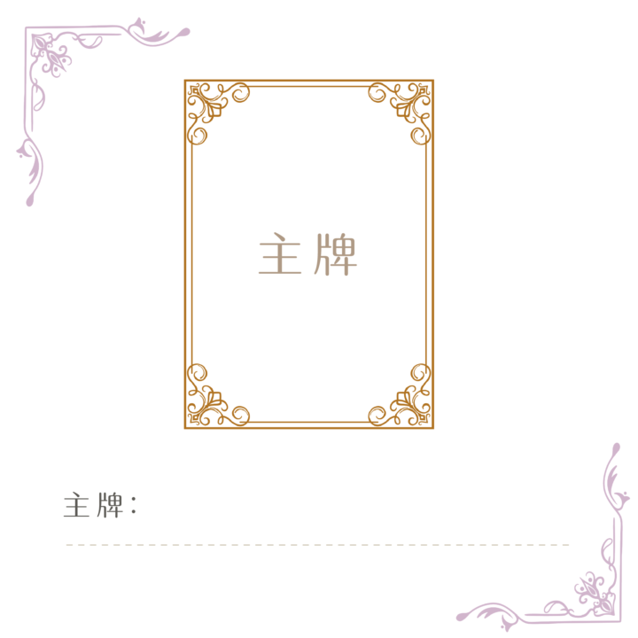 看完抽牌靈課程後，記得在底下告訴我你抽到什麼！～