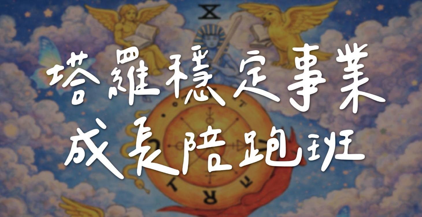 VIP｜塔羅穩定事業成長陪跑班