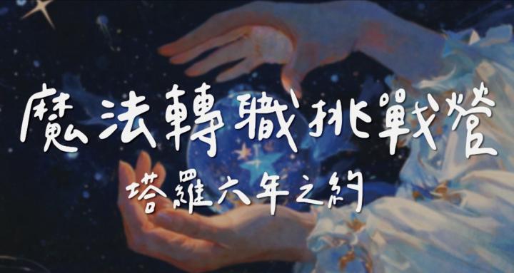 小都塔羅｜魔法轉職挑戰營