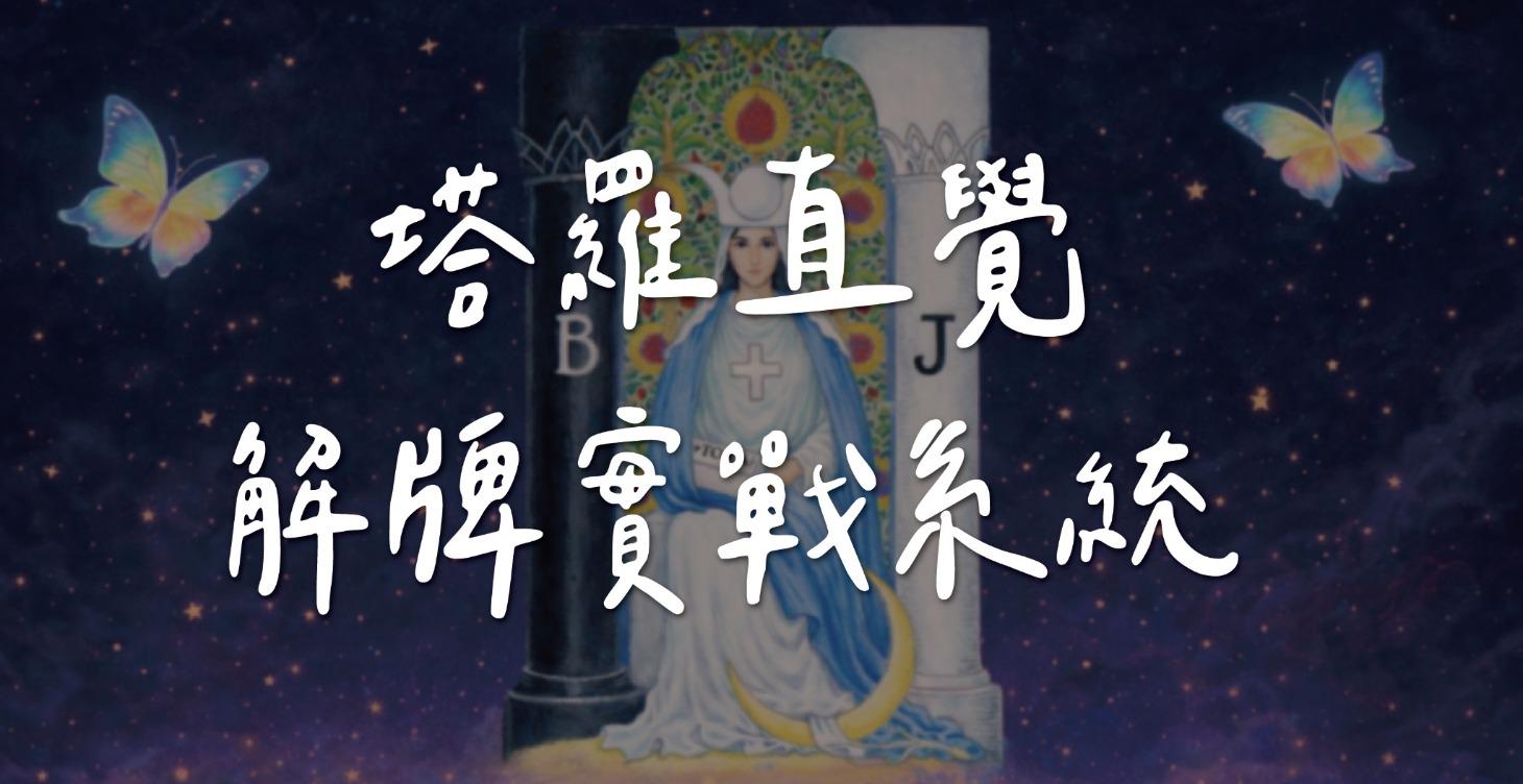 塔羅直覺解牌實戰系統