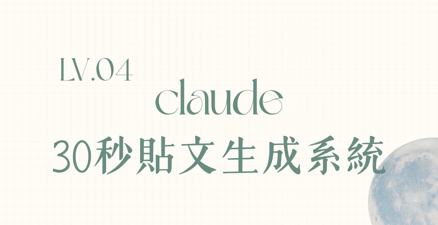 LV.4 claude貼文生成系統