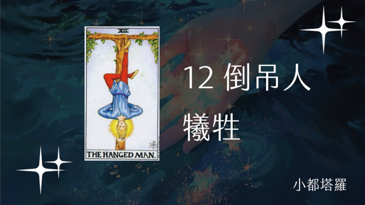 12 倒吊人｜課程練習
