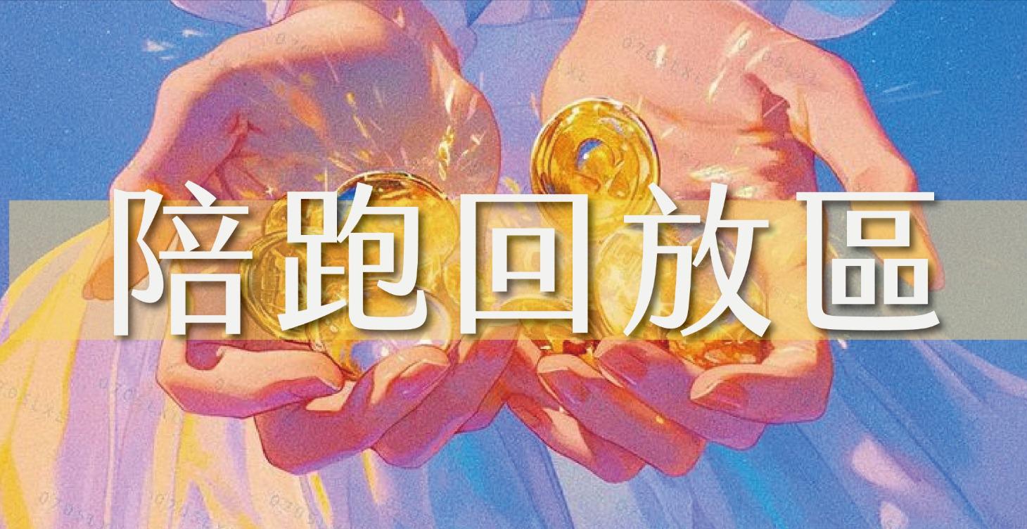 直播回放區｜陪跑班