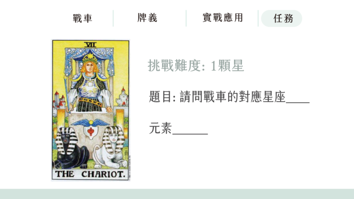 【7 戰車】挑戰戰車練習題