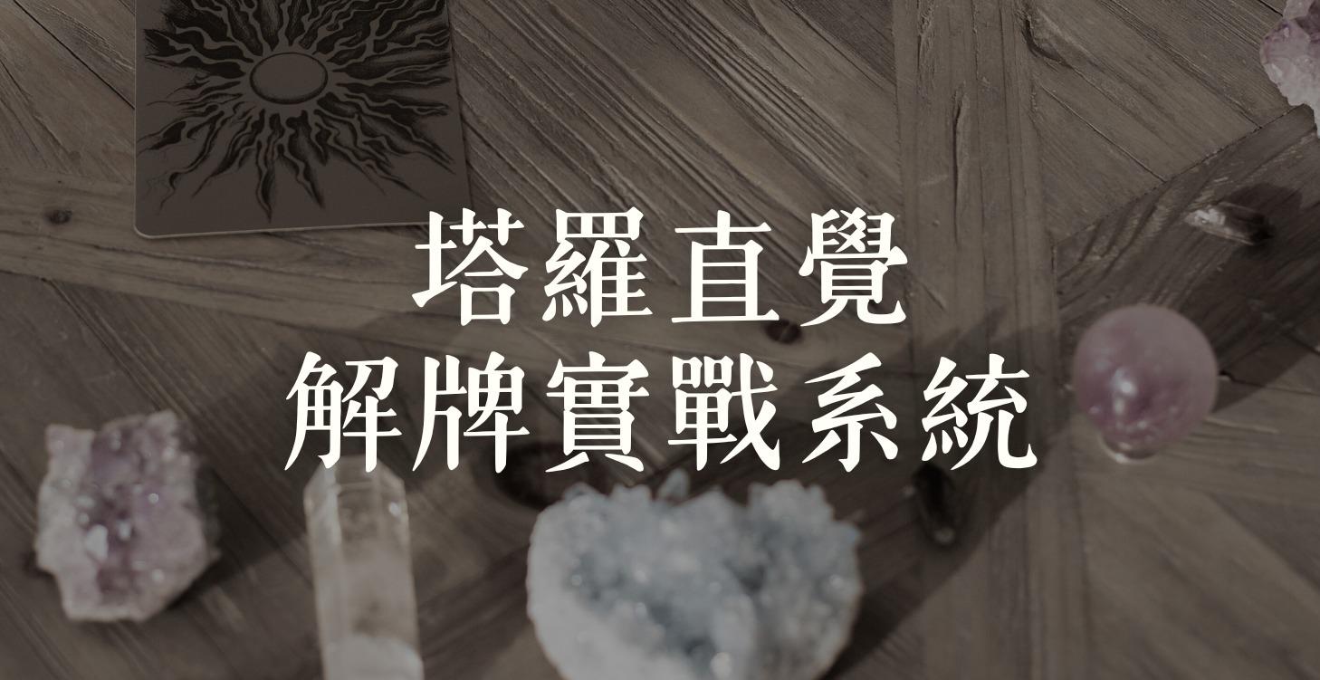 塔羅直覺解牌實戰系統