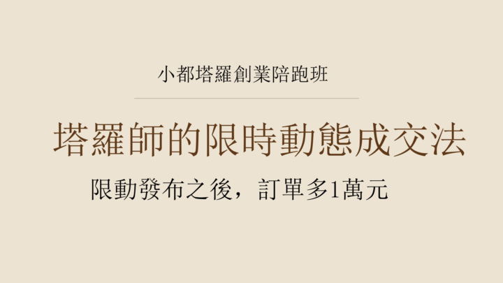塔羅師用這招限動多賺1萬塊