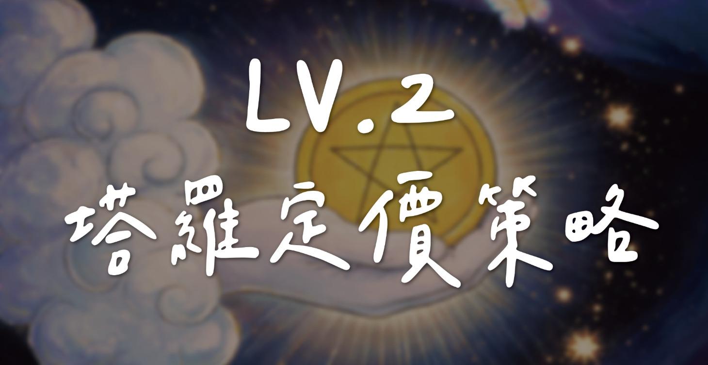 Lv 2｜塔羅定價策略