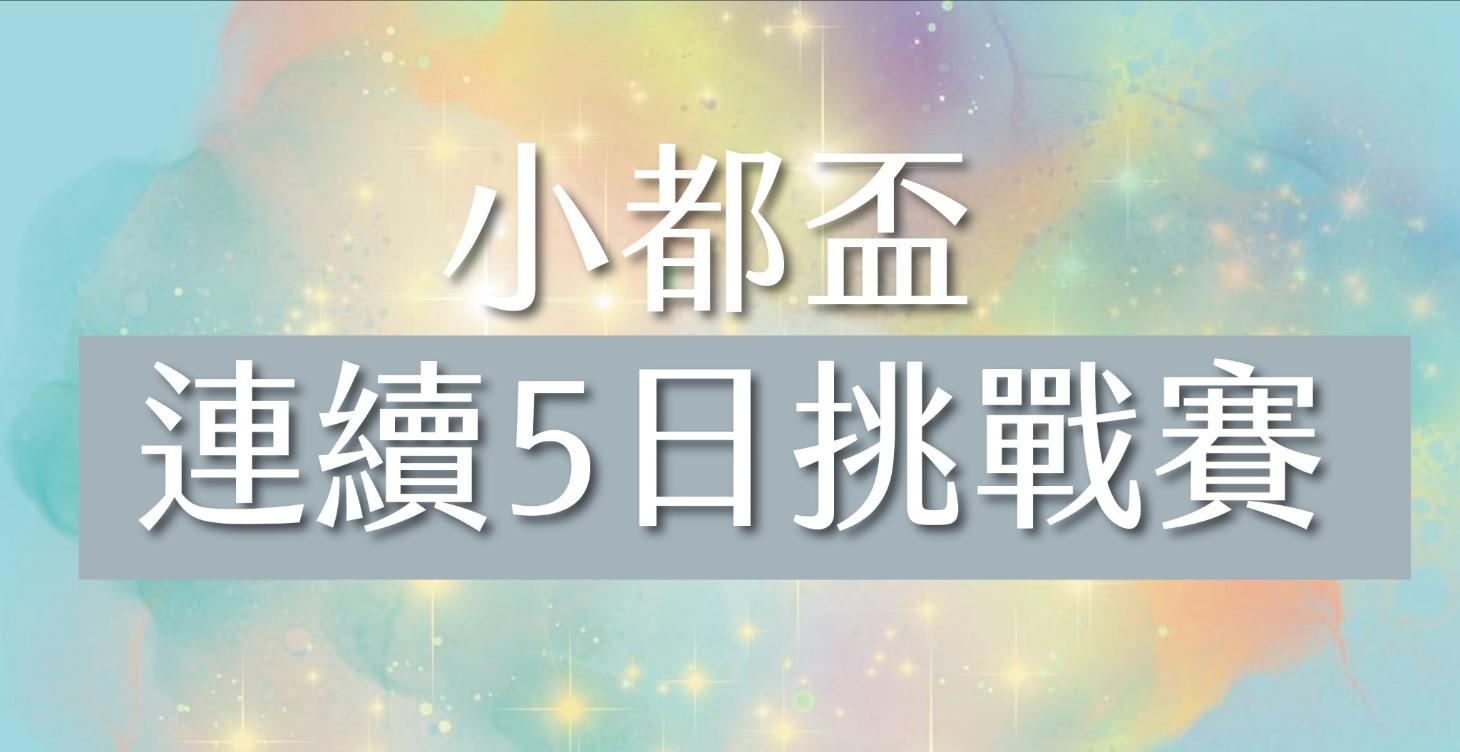 小都盃 - 連續5日挑戰賽｜🏆