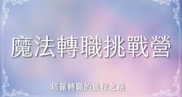 小都塔羅｜魔法轉職挑戰營