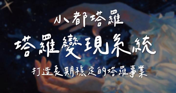 小都塔羅｜塔羅變現系統