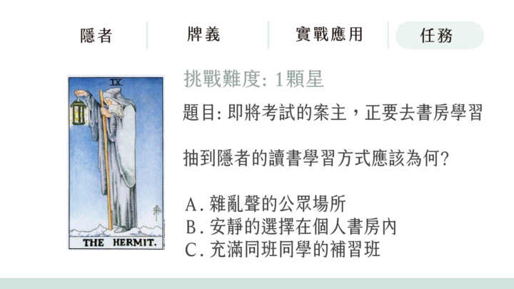 【9 隱者】挑戰隱者練習題