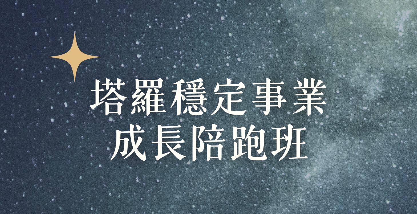 VIP｜塔羅穩定事業成長陪跑班