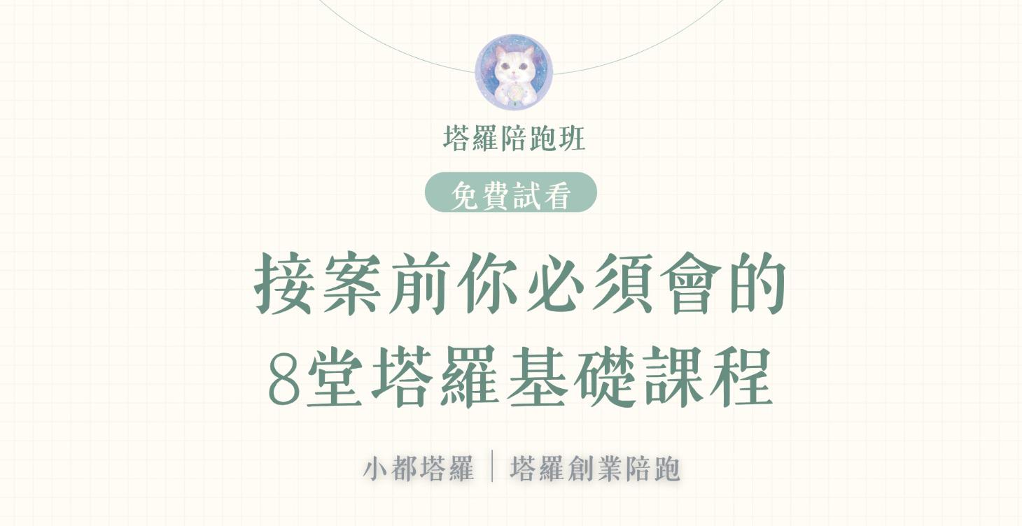 免費試看｜接案前你必須會的8個塔羅基礎