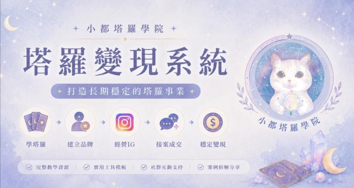 小都塔羅｜塔羅變現系統