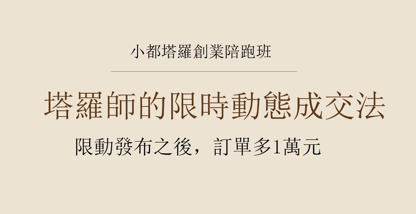 塔羅師的限時動態成交法｜用這招訂單多一萬