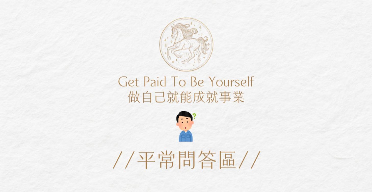 平常問答區🙌🏻