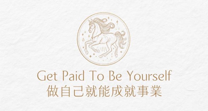 ✨HEYMAN ACADEMY｜做自己就能成就事業🎠