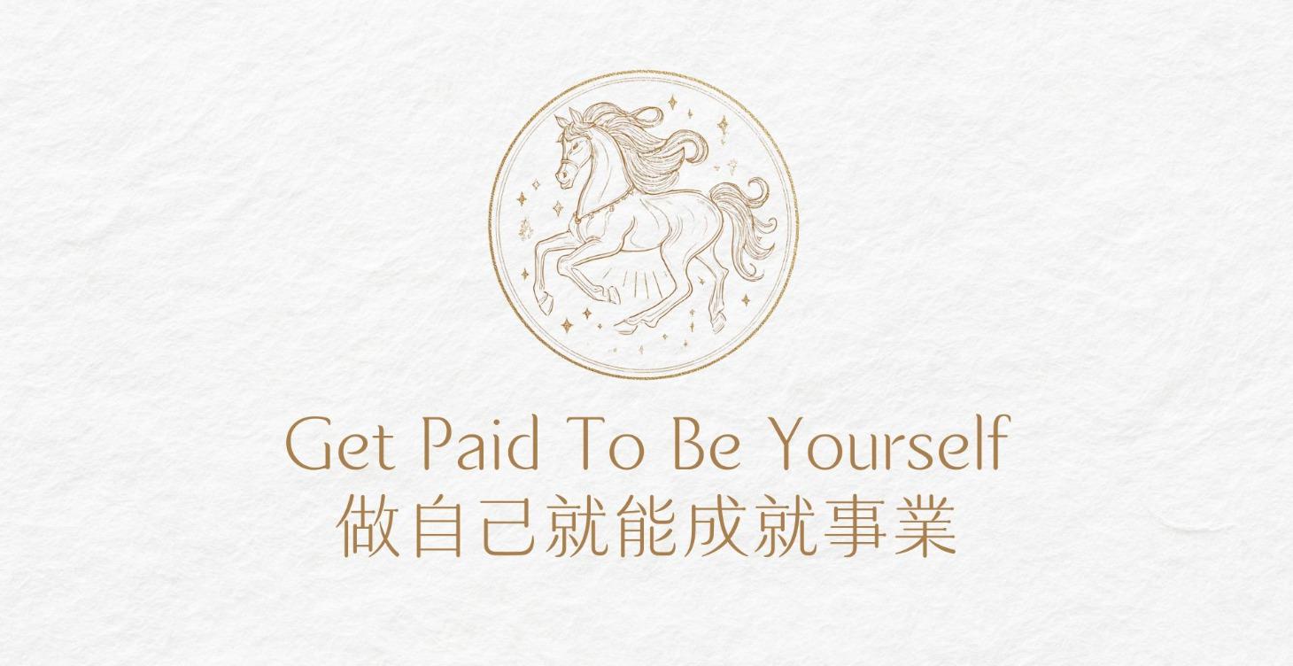 做自己就能在IG成就事業｜Get Paid To Be Yourself On IG✨