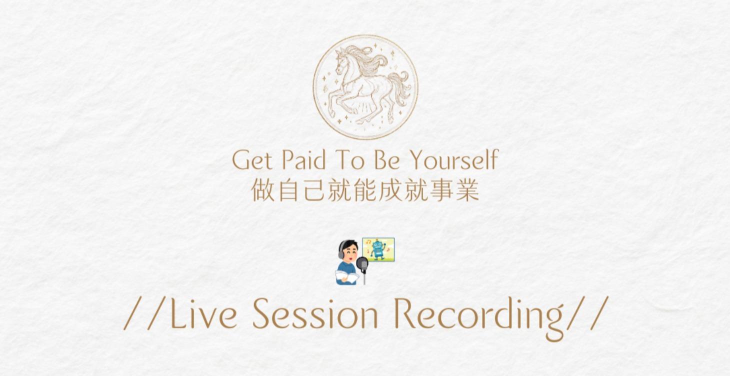 直播錄影回放：實作拆解＋問答