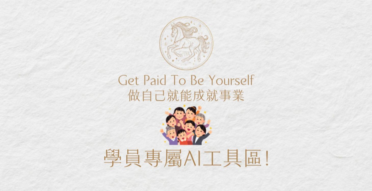 🤖學員專屬AI工具區🤖