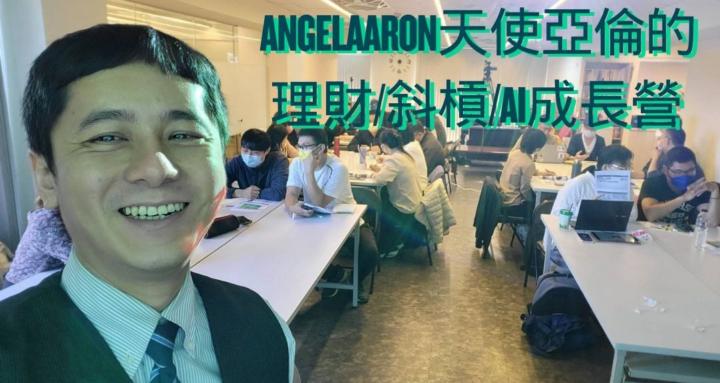 Angelaaron天使亞倫的理財/斜槓/AI成長營