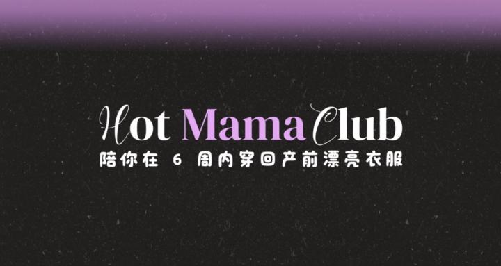 Hot Mama Club 辣妈群