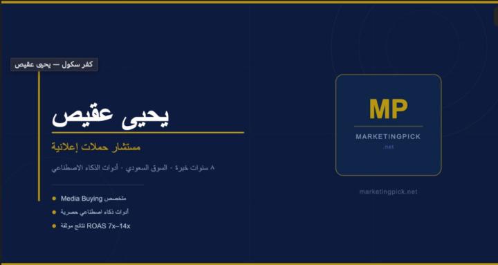 يحيى عقيص|مستشار حملات إعلانية