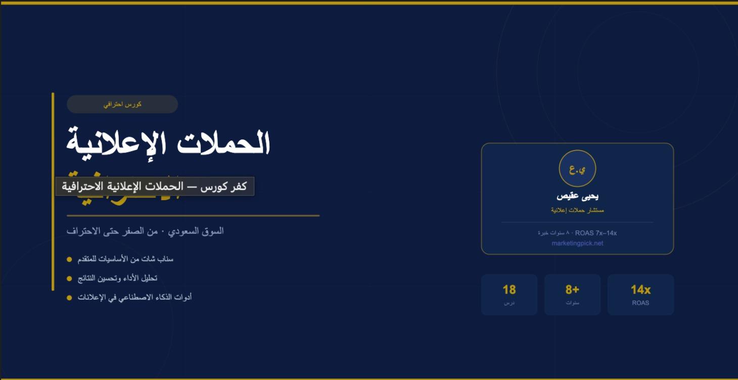 الحملات الإعلانية الاحترافية — السوق السعودي