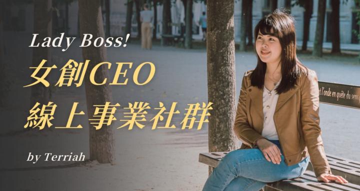 Lady Boss! 女創CEO線上事業社群