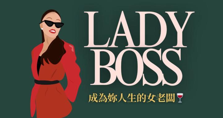Lady Boss女性線上事業成長社群