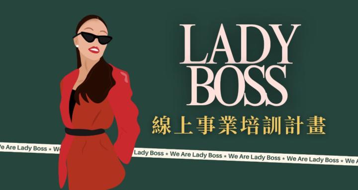Lady Boss女創培訓計畫