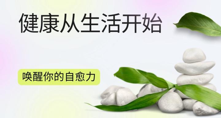 自愈力学院 | 打造健康力🌱