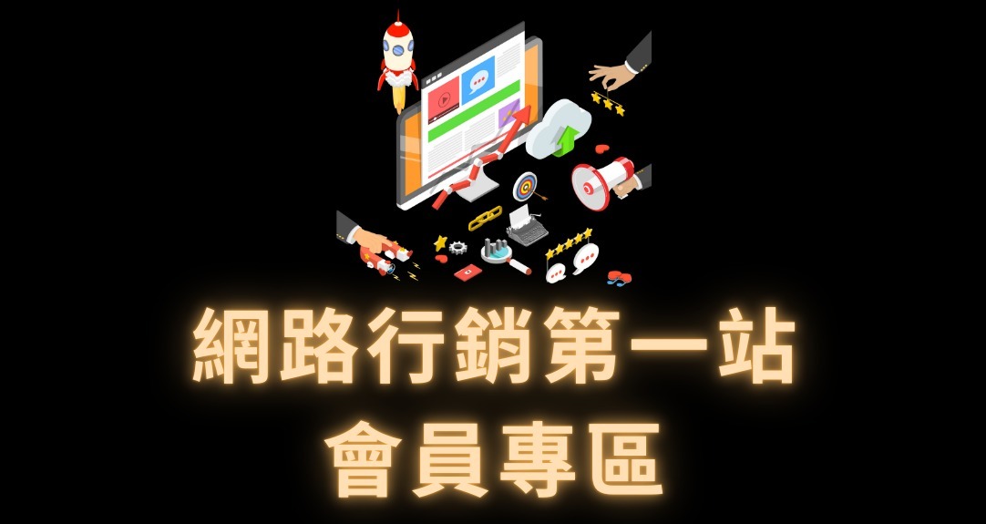 網路行銷第一站會員專區