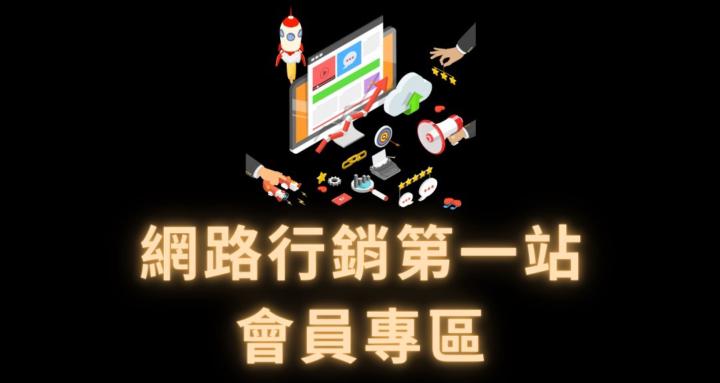 網路行銷第一站會員專區