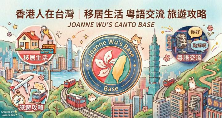 香港人在台灣｜移居生活 粵語交流 旅遊攻略