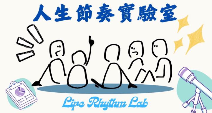 人生節奏實驗室 Life Rhythm Lab