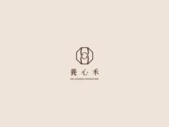 養心禾 養心禾