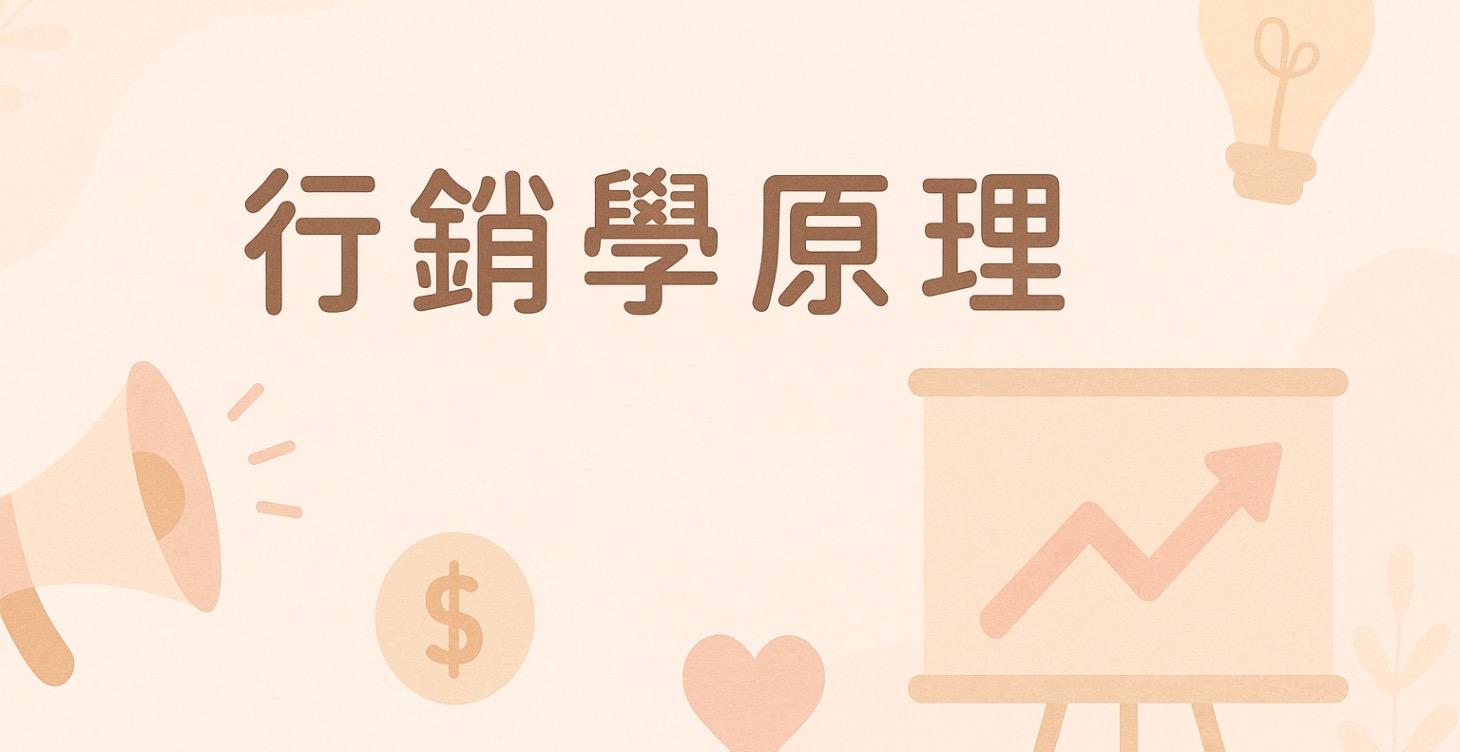 行銷學原理