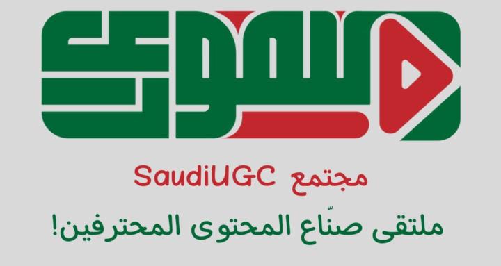 SaudiUGC مجتمع