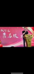 名竣 蕭