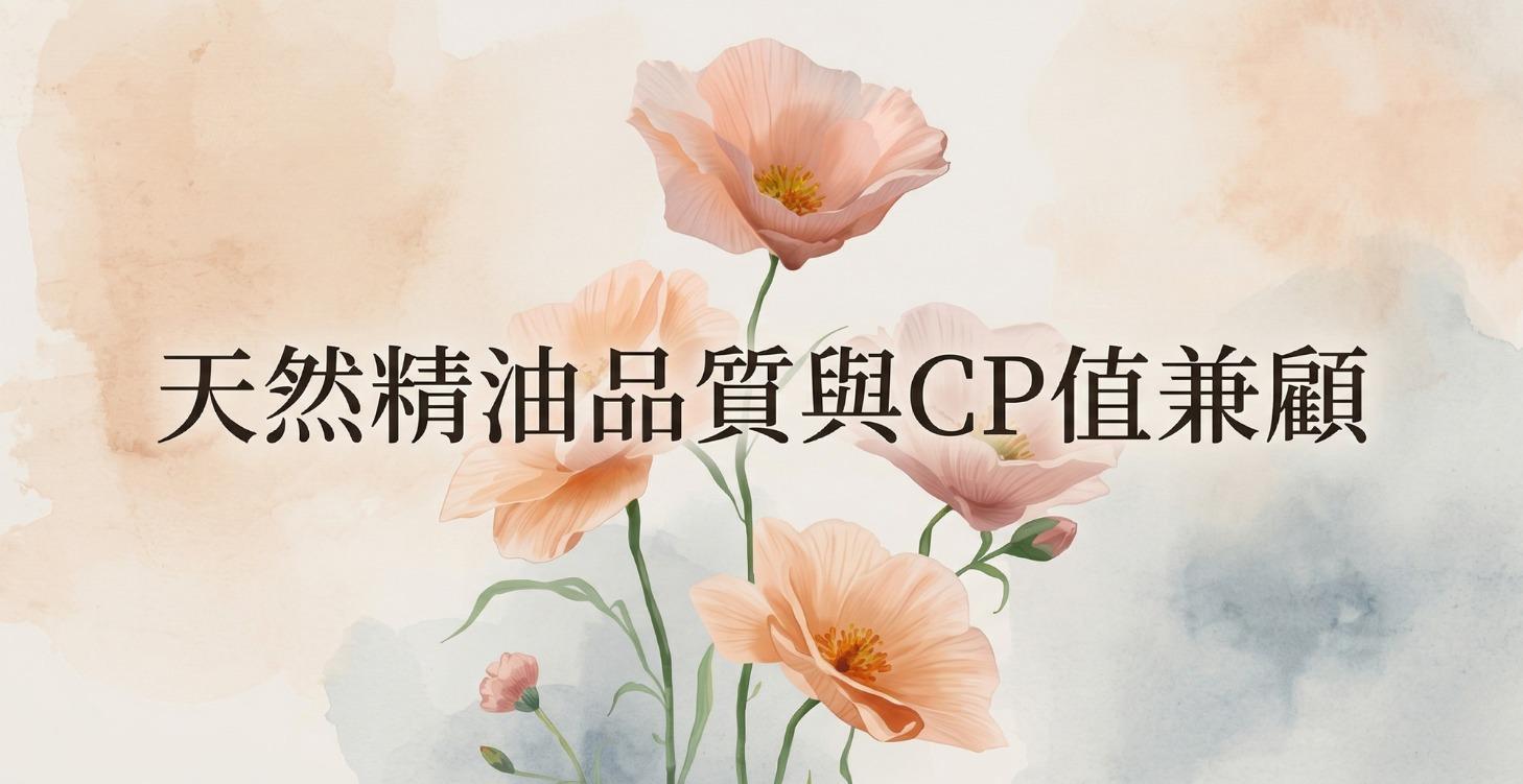 天然精油品質與CP值兼顧